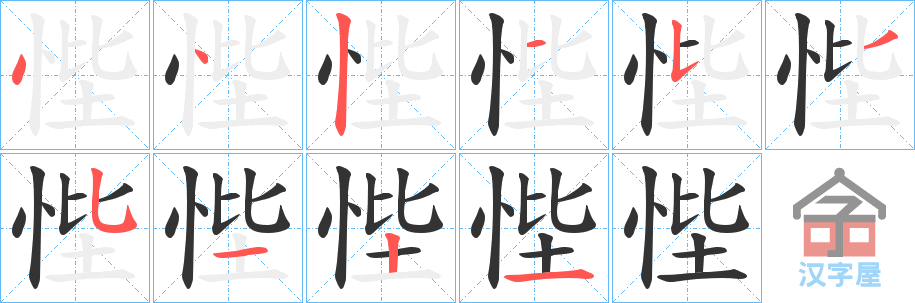 《悂》的笔顺分步演示（一笔一画写字）