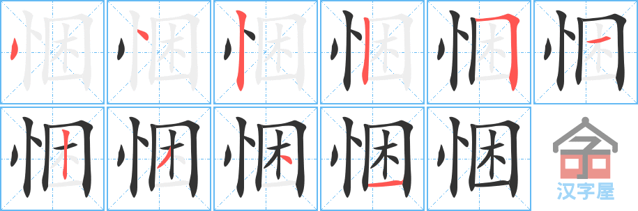 《悃》的笔顺分步演示（一笔一画写字）