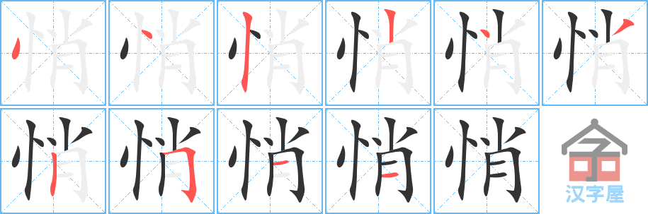 《悄》的笔顺分步演示（一笔一画写字）