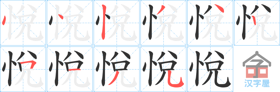 《悅》的笔顺分步演示（一笔一画写字）