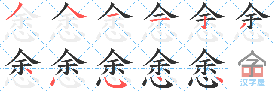 《悆》的笔顺分步演示（一笔一画写字）