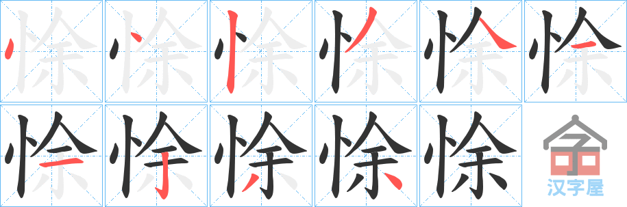 《悇》的笔顺分步演示（一笔一画写字）