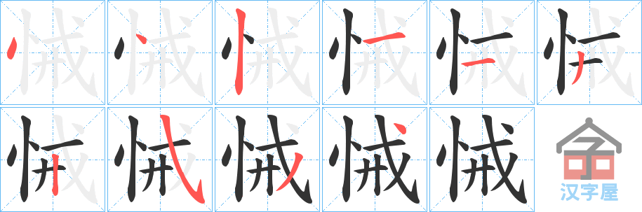 《悈》的笔顺分步演示（一笔一画写字）