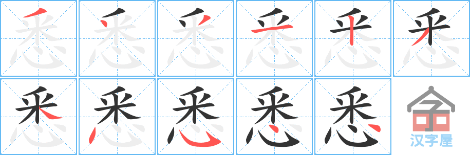 《悉》的笔顺分步演示（一笔一画写字）