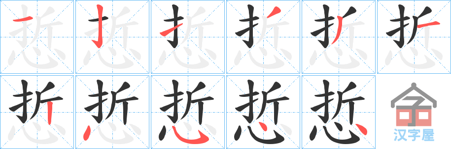 《悊》的笔顺分步演示（一笔一画写字）