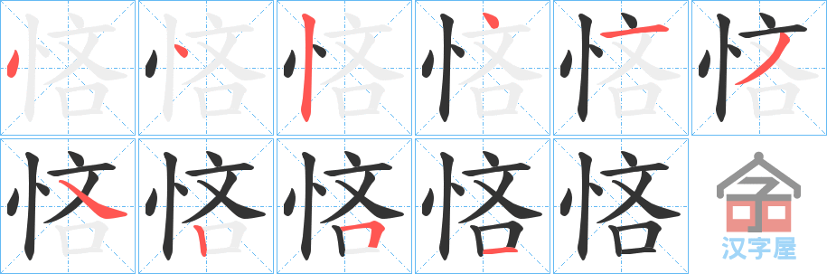 《悋》的笔顺分步演示（一笔一画写字）