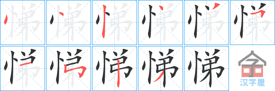 《悌》的笔顺分步演示（一笔一画写字）