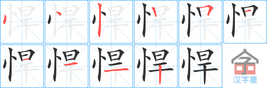 《悍》的笔顺分步演示（一笔一画写字）