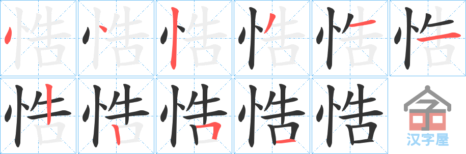 《悎》的笔顺分步演示（一笔一画写字）