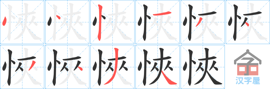 《悏》的笔顺分步演示（一笔一画写字）