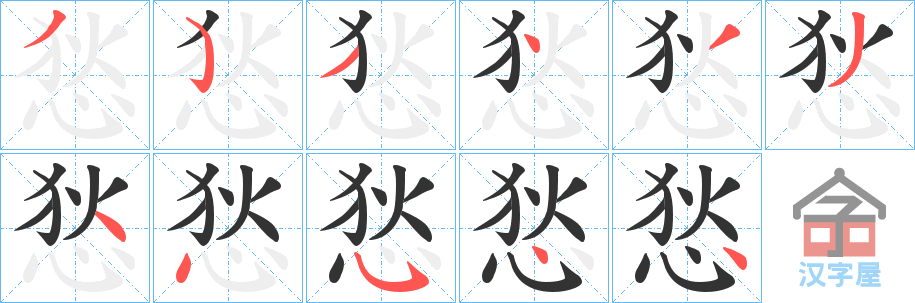 《悐》的笔顺分步演示（一笔一画写字）