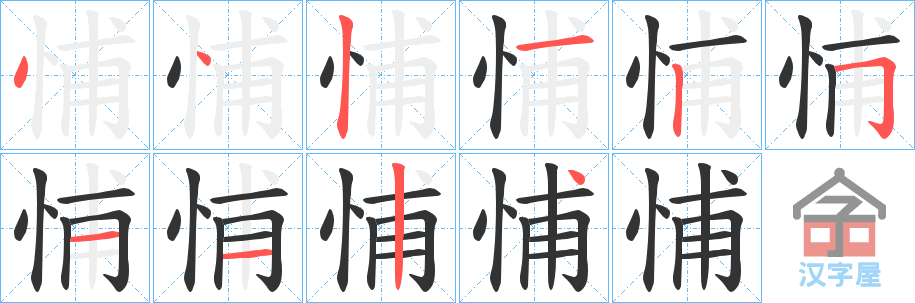 《悑》的笔顺分步演示（一笔一画写字）