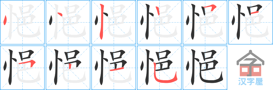 《悒》的笔顺分步演示（一笔一画写字）