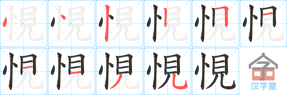 《悓》的笔顺分步演示（一笔一画写字）