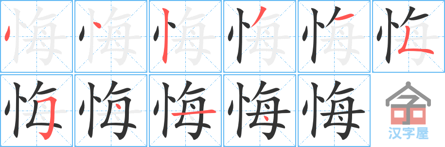 《悔》的笔顺分步演示（一笔一画写字）