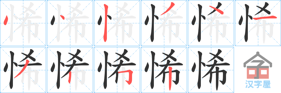 《悕》的笔顺分步演示（一笔一画写字）