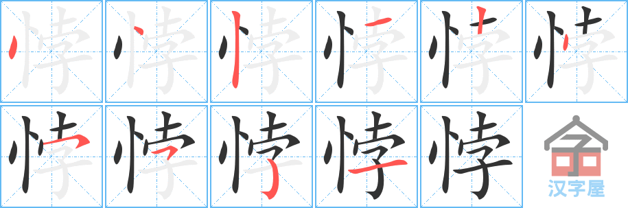 《悖》的笔顺分步演示（一笔一画写字）
