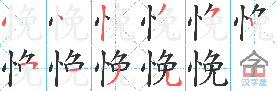 《悗》的笔顺分步演示（一笔一画写字）