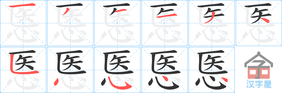 《悘》的笔顺分步演示（一笔一画写字）