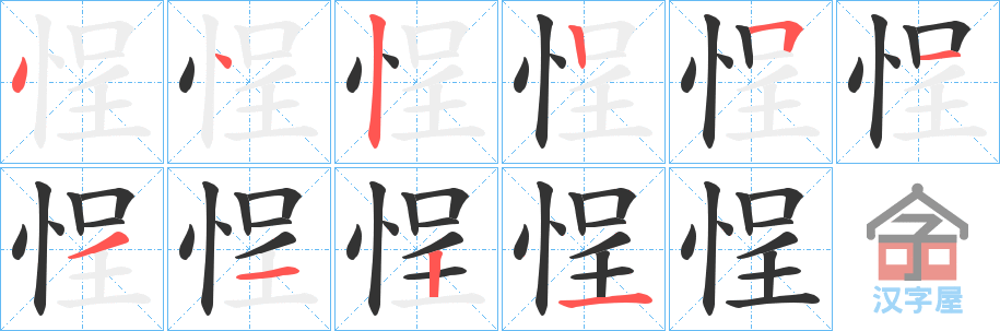 《悜》的笔顺分步演示（一笔一画写字）