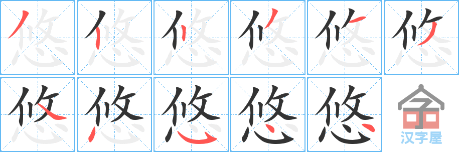 《悠》的笔顺分步演示（一笔一画写字）