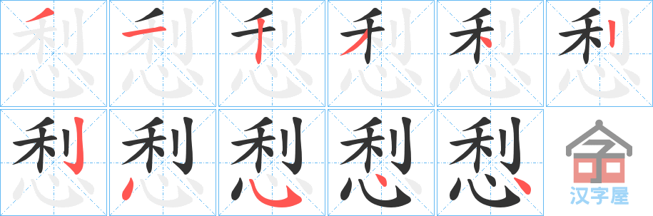 《悡》的笔顺分步演示（一笔一画写字）