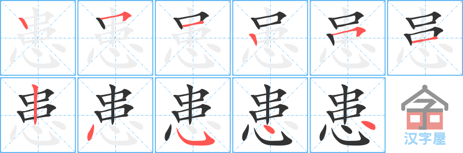 《患》的笔顺分步演示（一笔一画写字）