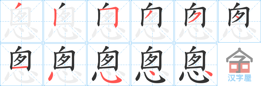 《悤》的笔顺分步演示（一笔一画写字）
