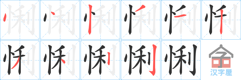 《悧》的笔顺分步演示（一笔一画写字）