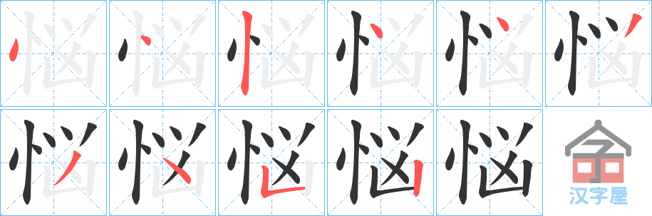 《悩》的笔顺分步演示（一笔一画写字）