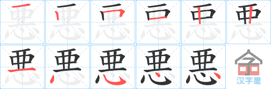 《悪》的笔顺分步演示（一笔一画写字）