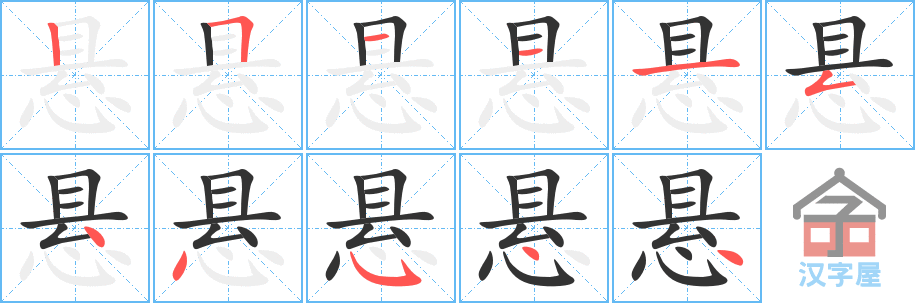 《悬》的笔顺分步演示（一笔一画写字）