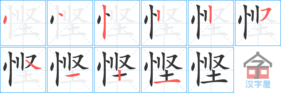 《悭》的笔顺分步演示（一笔一画写字）