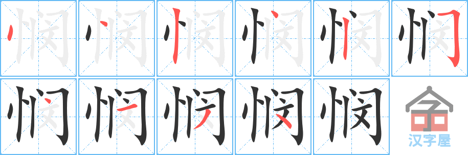 《悯》的笔顺分步演示（一笔一画写字）