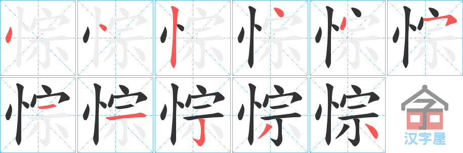 《悰》的笔顺分步演示（一笔一画写字）