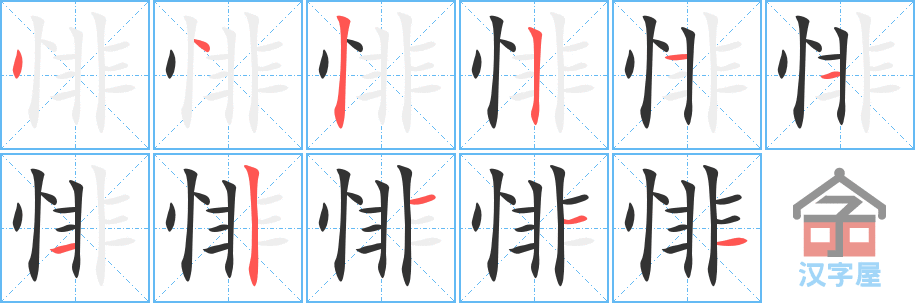 《悱》的笔顺分步演示（一笔一画写字）