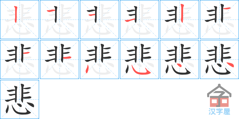 《悲》的笔顺分步演示（一笔一画写字）