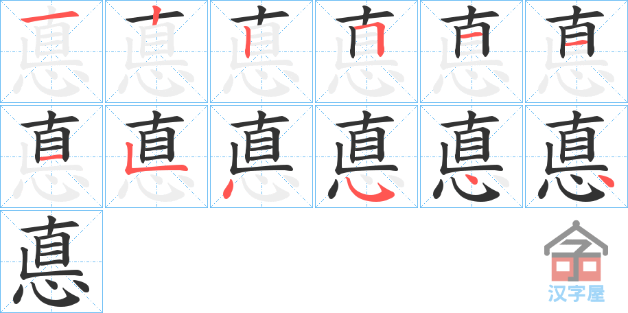 《悳》的笔顺分步演示（一笔一画写字）