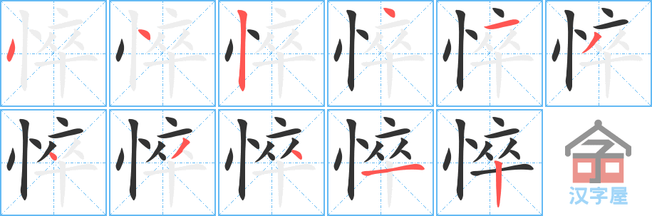 《悴》的笔顺分步演示（一笔一画写字）