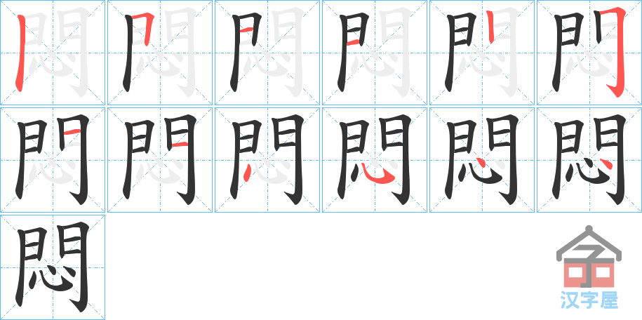 《悶》的笔顺分步演示（一笔一画写字）