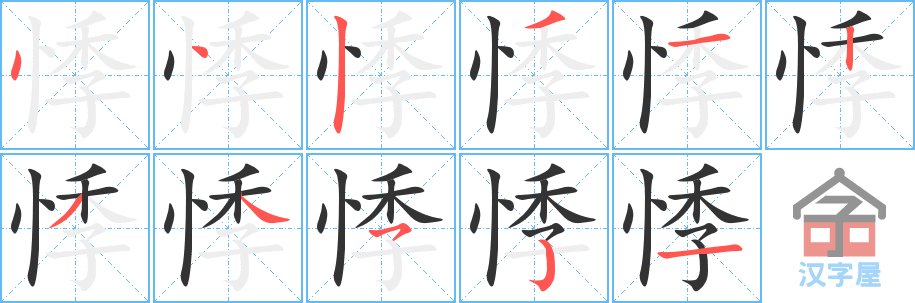 《悸》的笔顺分步演示（一笔一画写字）