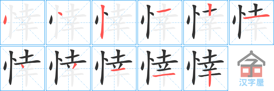 《悻》的笔顺分步演示（一笔一画写字）