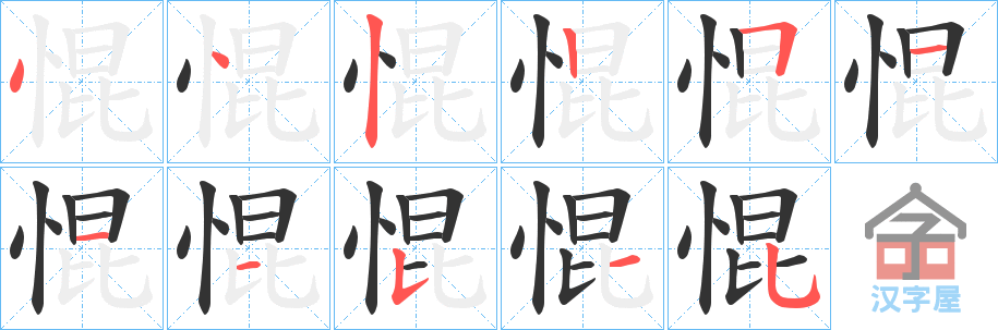 《惃》的笔顺分步演示（一笔一画写字）