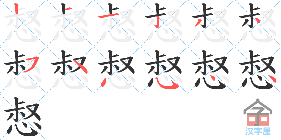 《惄》的笔顺分步演示（一笔一画写字）