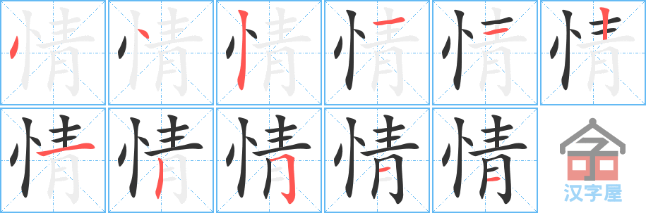 《情》的笔顺分步演示（一笔一画写字）