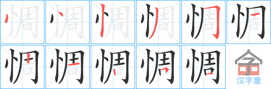 《惆》的笔顺分步演示（一笔一画写字）