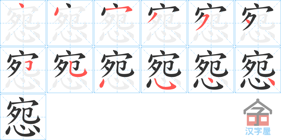 《惌》的笔顺分步演示（一笔一画写字）