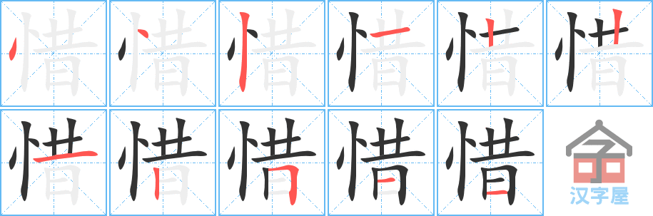 《惜》的笔顺分步演示（一笔一画写字）