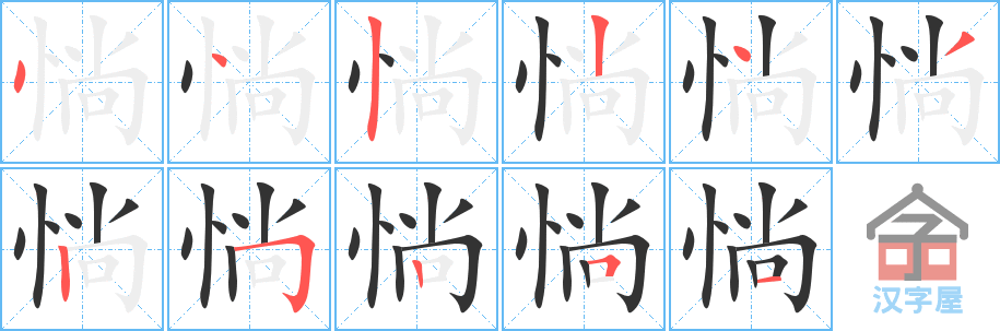 《惝》的笔顺分步演示（一笔一画写字）