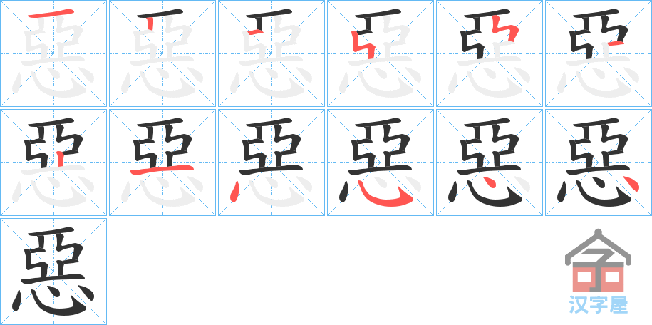 《惡》的笔顺分步演示（一笔一画写字）